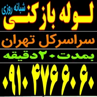 لوله بازکن امیرآباد یوسف آباد گیشا فاطمی۷تیر مطهری