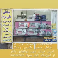 خریدوفروش وتعمیرات انواع چرخ خیاطی|چرخ خیاطی و ریسندگی|مشگین شهر, |دیوار