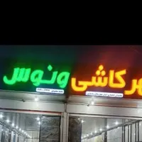 نمایندگی کاشی وسرامیک ایفاسرام ونوس شمس و ماهان