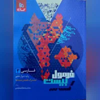 فرمول بیست ادبیات دوازدهم همراه با کتابچه هدیه