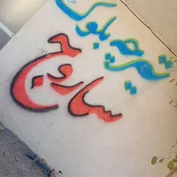 دیوارنویسی ونقاشی