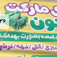 سبزی مارکت