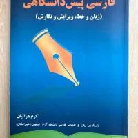 کتاب فارسی پیش‌ دانشگاهی