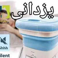 ماشین لباسشویی مسافرتی تا شو مینی واش یزدانی