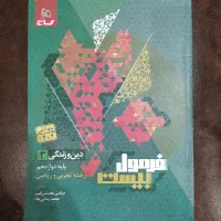 کتاب فرمول بیست دینی دوازدهم