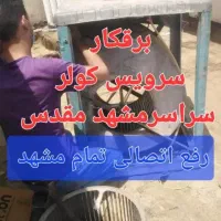 برقکار رفع اتصالی برق کار کل مشهد سیمکش سرویس کولر