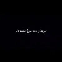 تخم مرغ نطفه دار