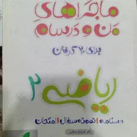 ماجرای منو درسام برای یازدهمیا قیمت مناسب|کتاب و مجله آموزشی|قشم, |دیوار