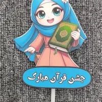جشن قرآن|لوازم التحریر|اهواز, فرهنگ شهر|دیوار