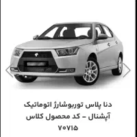 فروشحوالهدناپلاستوربوشارژاتوماتیکاپشنال۳ماهه