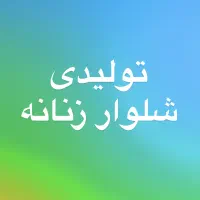 وسط کار و چرخکار شلوار زنانه