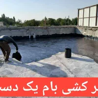 ایزوگام قیر نصب حتی ۱متر|خدمات پیشه و مهارت|شاهدشهر, |دیوار