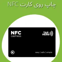 ساخت کارت ویزیت NFC (هوشمند یا دیجیتال)