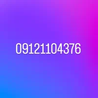 سیم کارت کد ۱ فروش فوری