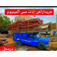 خرید انواع ضایعات آهن آلومینیوم