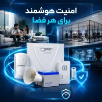 دزدگیر اماکن کلاسیک CLASSIC با 48 ماه گارانتی