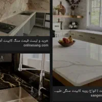 سنگ کابینت