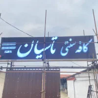 کار در کافه تاسیان زمان کاری ۱۴الی ۲۴|استخدام خدمات فروشگاه و رستوران|صومعه‌سرا, |دیوار