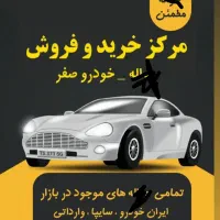 خرید خواله خودروو-ماشین صفر