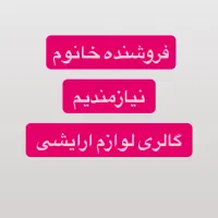 فروشنده خانوم نیازمندیم