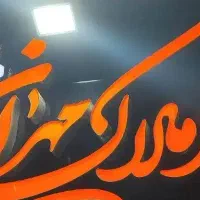 واحد تخلیه اماده سکونت