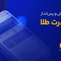 دریافت طلا و وجه نقد با عضویت در فروشگاه میلی گلد