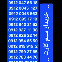 0912.915.6445|سیم‌کارت|کرج, گوهردشت|دیوار