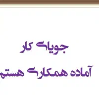 دنبال کار میگردم