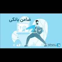 ضامن وام