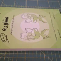 کتاب مفاهیم بنیادی و مباحث تخصصی در مشاوره