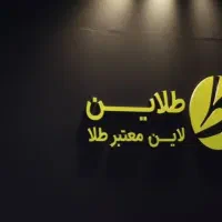 هدیه بگیر با طلاین