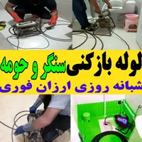 لوله بازکنی چاه بازکن فنرزن فنرزنی شبانه روزی فوری