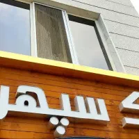 سوله ۴۰۰ متری شهرک صنعتی شهمیرزاد