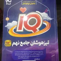 کتاب جامع ای کیو گاج نهم