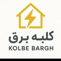 برقکاری +لوله کشی ساختمان