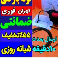 لوله بازکنی سراسرتهران۵۵٪تخفیف تضمینی فنرزن فنرزدن