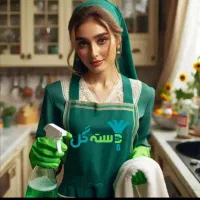 خدمات نظافتی دسته گل