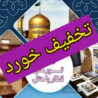 سفر از شما جا از ما|تور و چارتر|قم, شاه ابراهیم|دیوار