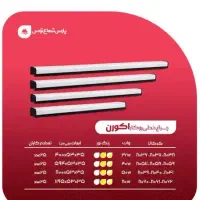 چراغ خطی / اکورن/ پارس شعاع توس 20 تا 120 سانت