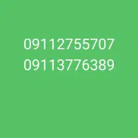 09113776389مقطوع میباشد