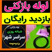 چاه بازکن فنرزن ۵۵٪تخفیف کل یزد۲۰دقیقه درب منزل|خدمات پیشه و مهارت|یزد, |دیوار