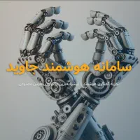 ویزیتور سامانه جاوید AI شو و درآمد کسب کن