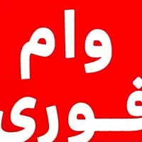 وام بانک رفاه با سود۴ درصد..ضامن کارمند رسمی