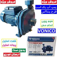 پمپ یک اسب خانگی ونیکو|مصالح و تجهیزات ساختمان|اصفهان, گورتان|دیوار