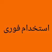 استخدام فوری نیرو آقا ترجیحا ساکن درچه،خمینی شهر