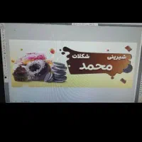 استخدام چندنفرنیروآقا وخانم  برا قنادی