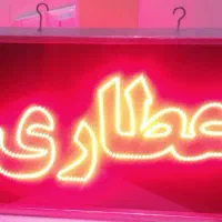 تابلو Led طرح عطاری|فروشگاه و مغازه|بندر امام خمینی, |دیوار