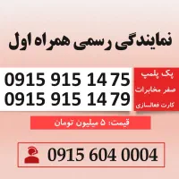 خط رند سیم کارت همراه اول 0915.915.14.75