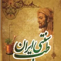 طب سنتی(بادکش حجامت سیاتیک هول ناف ورودل) و