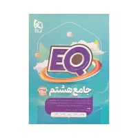 کتاب EQ IQ کتاب کار علوم هشتم